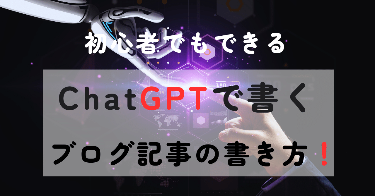 初心者でもできる】ChatGPTで書くブログ記事の書き方！ – タミトモ